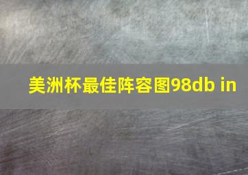 美洲杯最佳阵容图98db in